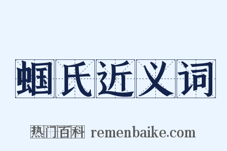 蝈氏近义词是什么意思的图片